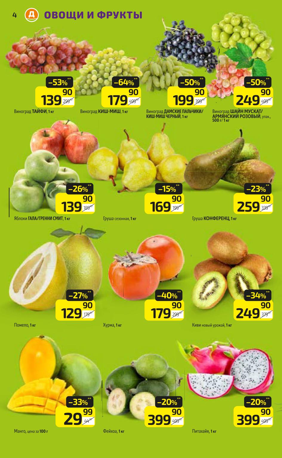 Свежие фрукты по суперценам! Виноград Тайфи 139р/кг, Киш-миш 179р. Хурма 179р/кг, киви 249р/кг. Помело, груши. Скидки до 64%.